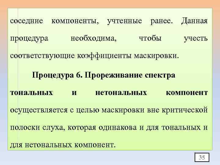 соседние компоненты, учтенные ранее. Данная процедура необходима, чтобы учесть соответствующие коэффициенты маскировки. Процедура 6.