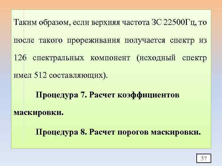 Таким образом, если верхняя частота ЗС 22500 Гц, то после такого прореживания получается спектр