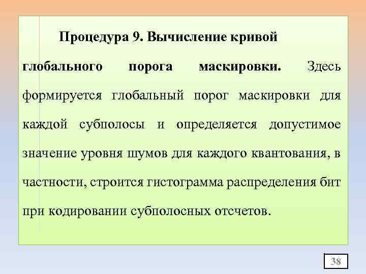 Процедура 9. Вычисление кривой глобального порога маскировки. Здесь формируется глобальный порог маскировки для каждой