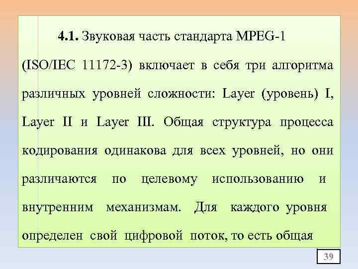 4. 1. Звуковая часть стандарта MPEG-1 (ISO/IEC 11172 -3) включает в себя три алгоритма