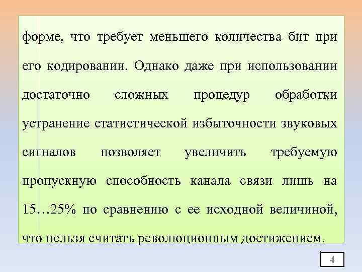 форме, что требует меньшего количества бит при его кодировании. Однако даже при использовании достаточно