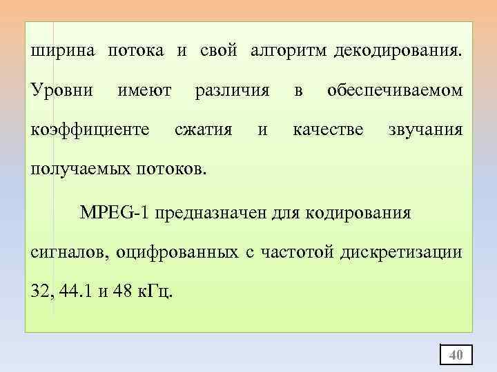 ширина потока и свой алгоритм декодирования. Уровни имеют коэффициенте различия сжатия и в обеспечиваемом