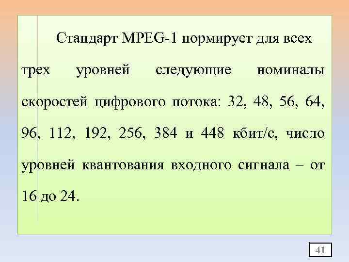 Стандарт MPEG-1 нормирует для всех трех уровней следующие номиналы скоростей цифрового потока: 32, 48,