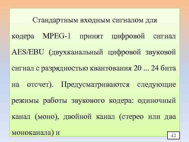 Стандартным входным сигналом для кодера MPEG-1 принят цифровой сигнал AES/EBU (двухканальный цифровой звуковой сигнал