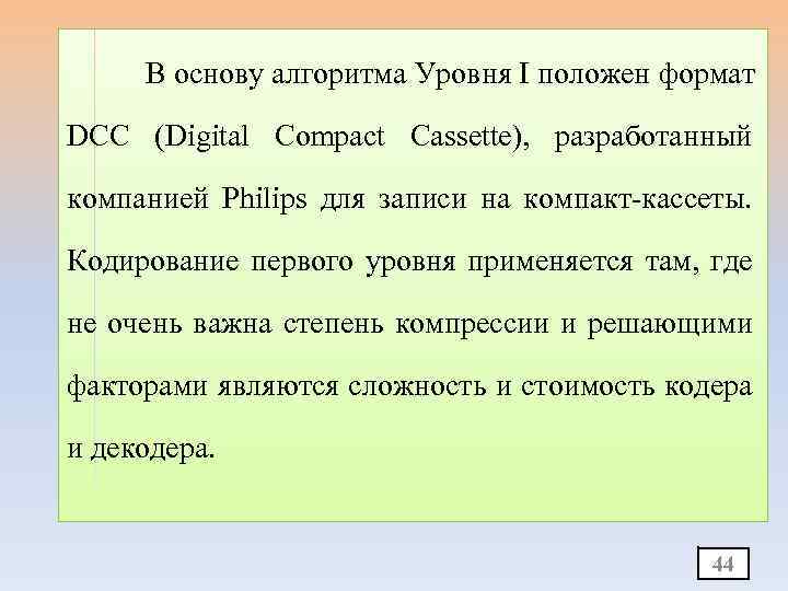 В основу алгоритма Уровня I положен формат DCC (Digital Compact Cassette), разработанный компанией Philips