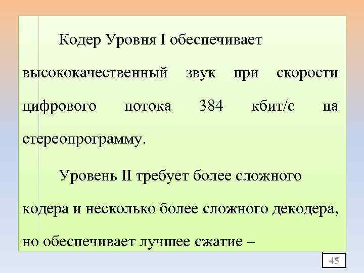 Кодер Уровня I обеспечивает высококачественный цифрового потока звук 384 при скорости кбит/с на стереопрограмму.