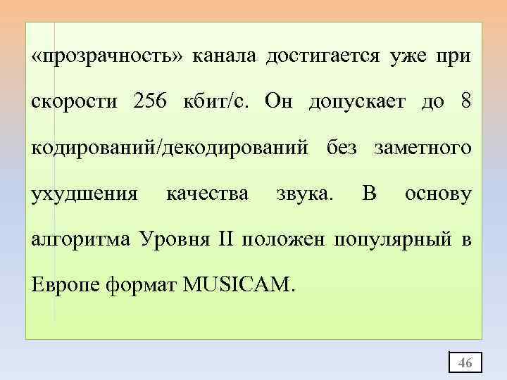  «прозрачность» канала достигается уже при скорости 256 кбит/с. Он допускает до 8 кодирований/декодирований