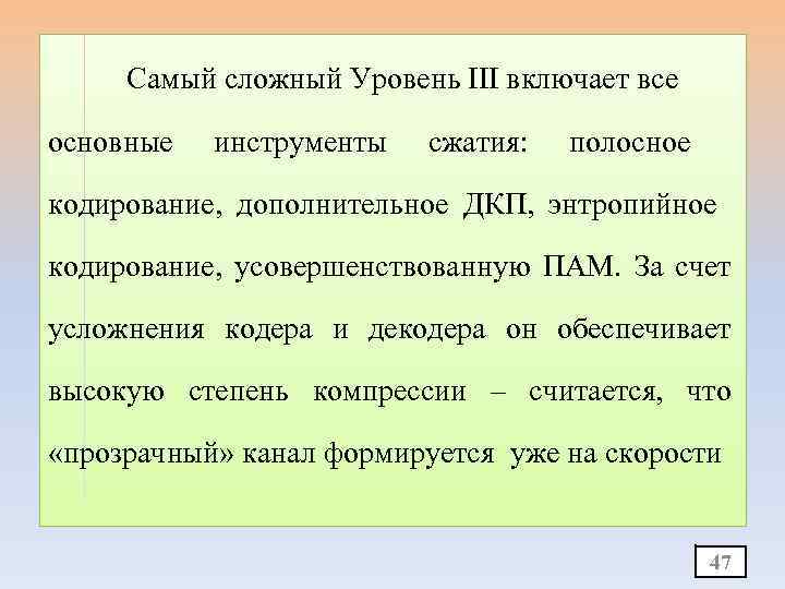 Самый сложный Уровень III включает все основные инструменты сжатия: полосное кодирование, дополнительное ДКП, энтропийное