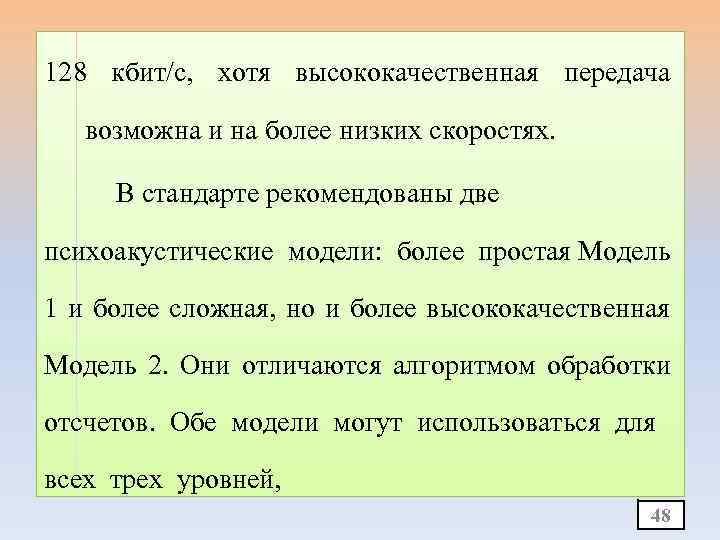 128 кбит/с, хотя высококачественная передача возможна и на более низких скоростях. В стандарте рекомендованы