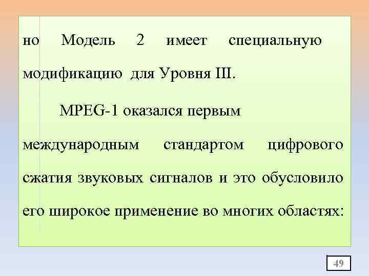 но Модель 2 имеет специальную модификацию для Уровня III. MPEG-1 оказался первым международным стандартом