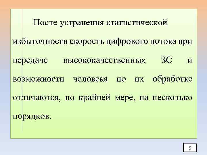 После устранения статистической избыточности скорость цифрового потока при передаче высококачественных ЗС и возможности человека