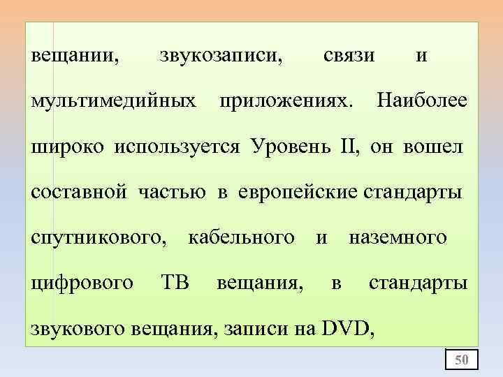 вещании, звукозаписи, мультимедийных связи приложениях. и Наиболее широко используется Уровень II, он вошел составной