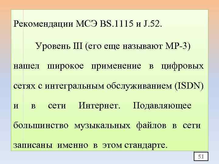 Рекомендации МСЭ BS. 1115 и J. 52. Уровень III (его еще называют МР-3) нашел