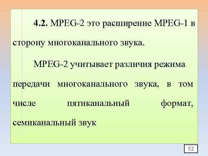 4. 2. MPEG-2 это расширение MPEG-1 в сторону многоканального звука. MPEG-2 учитывает различия режима