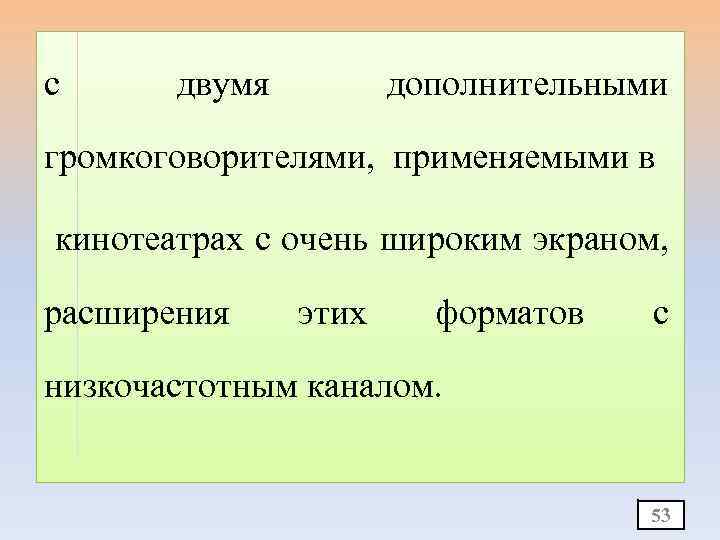 с двумя дополнительными громкоговорителями, применяемыми в кинотеатрах с очень широким экраном, расширения этих форматов