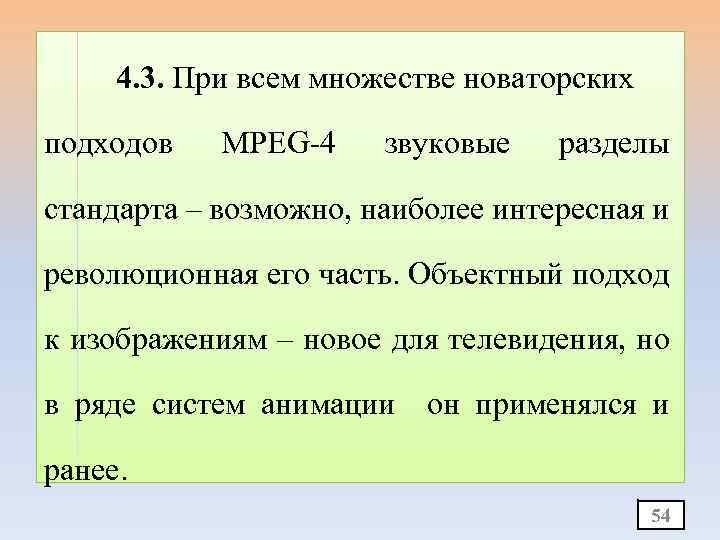 4. 3. При всем множестве новаторских подходов MPEG-4 звуковые разделы стандарта – возможно, наиболее