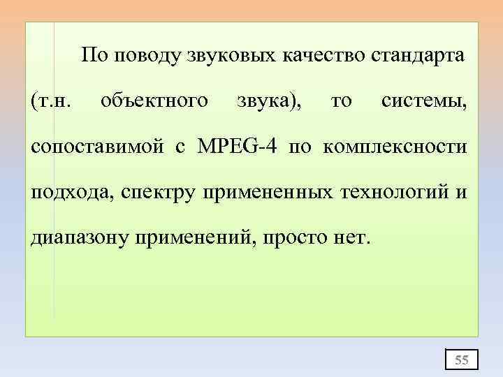 По поводу звуковых качество стандарта (т. н. объектного звука), то системы, сопоставимой с MPEG-4