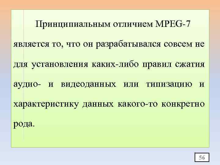 Принципиальным отличием MPEG-7 является то, что он разрабатывался совсем не для установления каких-либо правил