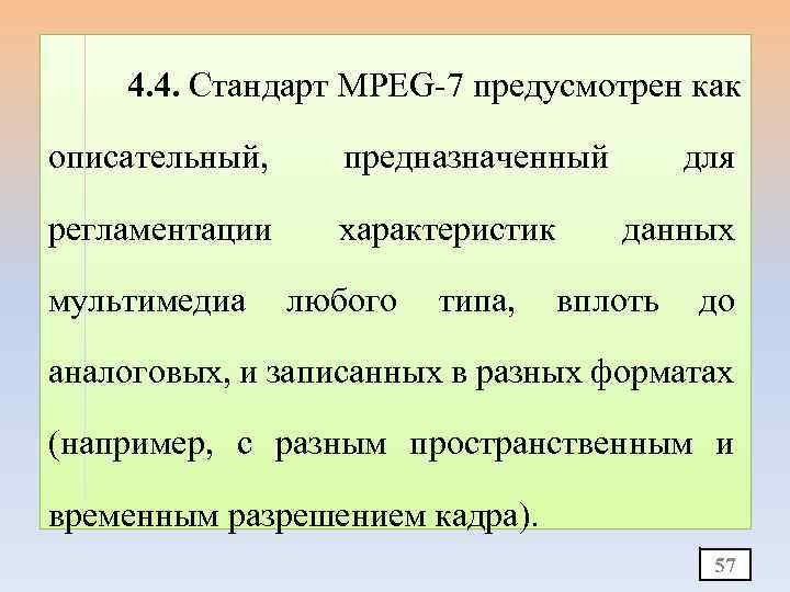 4. 4. Стандарт MPEG-7 предусмотрен как описательный, предназначенный регламентации характеристик мультимедиа любого типа, для