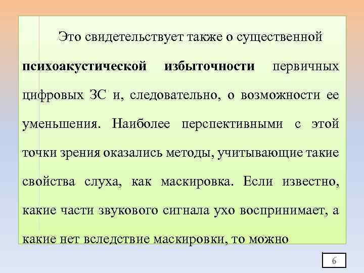 Это свидетельствует также о существенной психоакустической избыточности первичных цифровых ЗС и, следовательно, о возможности