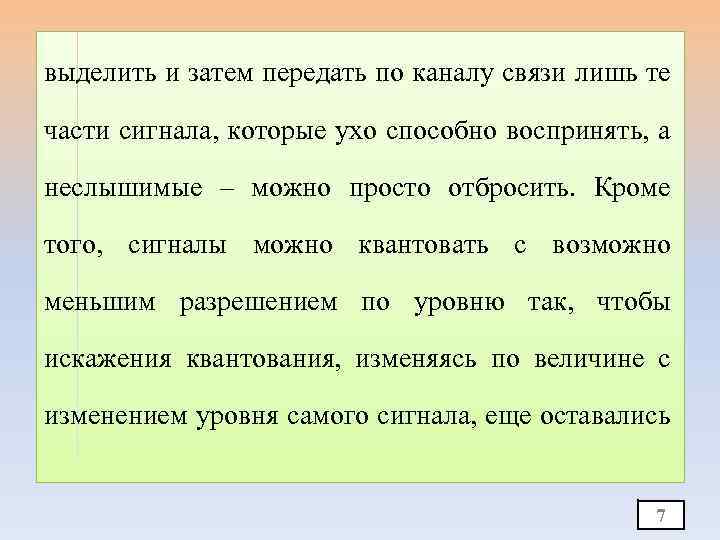 выделить и затем передать по каналу связи лишь те части сигнала, которые ухо способно