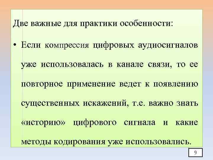 Две важные для практики особенности: • Если компрессия цифровых аудиосигналов уже использовалась в канале