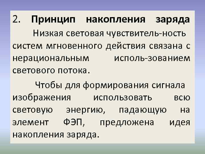 Мгновенные действия. Принцип накопления заряда. Принципы мгновенного действия и накопления заряда.. Принцип накопления заряда в видиконе. 18. Принципы мгновенного действия и накопления заряда.