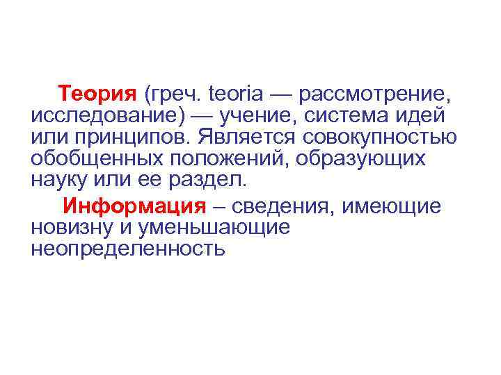 Теория (греч. teoria — рассмотрение, исследование) — учение, система идей или принципов. Является совокупностью