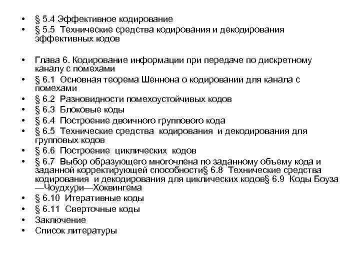 • • § 5. 4 Эффективное кодирование § 5. 5 Технические средства кодирования
