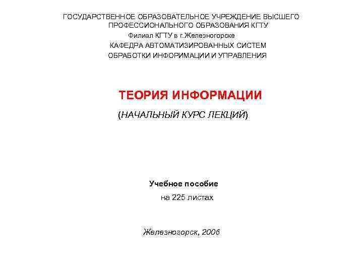 ГОСУДАРСТВЕННОЕ ОБРАЗОВАТЕЛЬНОЕ УЧРЕЖДЕНИЕ ВЫСШЕГО ПРОФЕССИОНАЛЬНОГО ОБРАЗОВАНИЯ КГТУ Филиал КГТУ в г. Железногорске КАФЕДРА АВТОМАТИЗИРОВАННЫХ