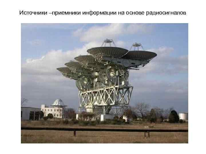 Источники –приемники информации на основе радиосигналов 