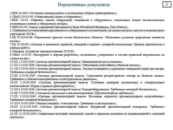 Нормативные документы 1. НПБ 88 -2001 «Установки пожаротушения и сигнализации. Нормы проектирования» ; 2.