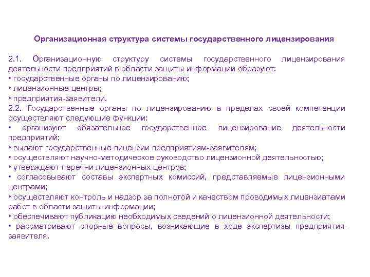 Организационная структура системы государственного лицензирования 2. 1. Организационную структуру системы государственного лицензирования деятельности предприятий