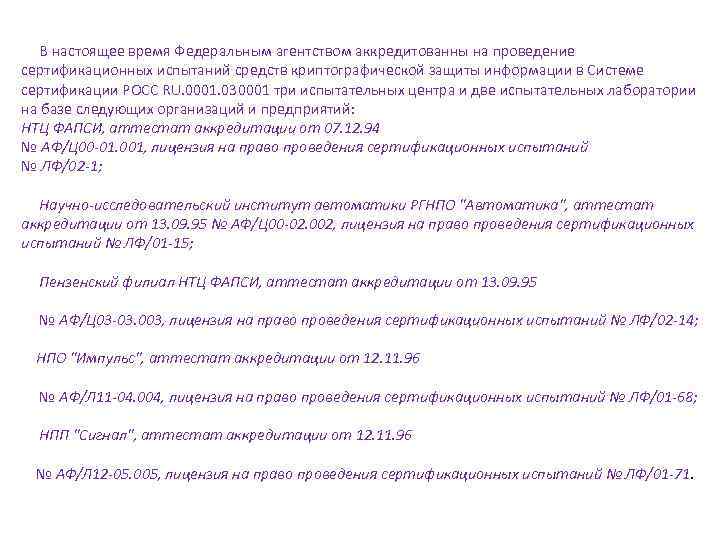  В настоящее время Федеральным агентством аккредитованны на проведение сертификационных испытаний средств криптографической защиты