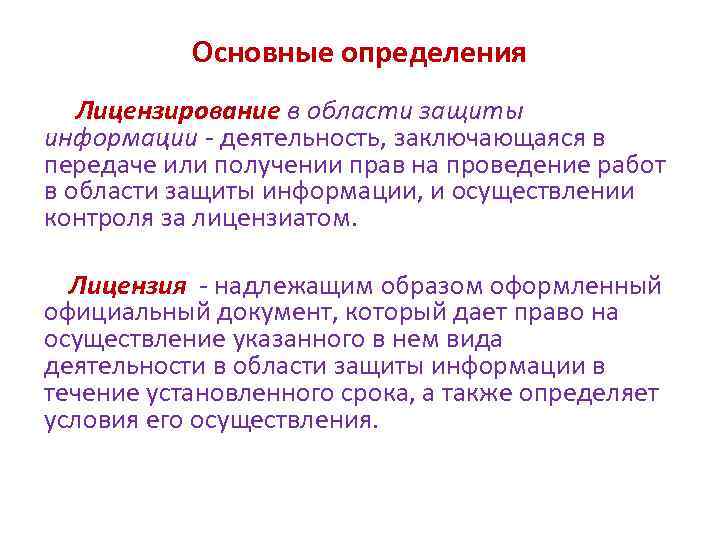 Основные определения Лицензирование в области защиты информации - деятельность, заключающаяся в передаче или получении