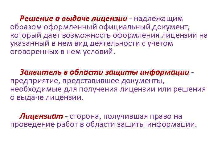  Решение о выдаче лицензии - надлежащим образом оформленный официальный документ, который дает возможность