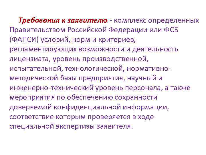  Требования к заявителю - комплекс определенных Правительством Российской Федерации или ФСБ (ФАПСИ) условий,