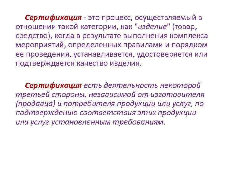 Сертификация - это процесс, осуществляемый в отношении такой категории, как 