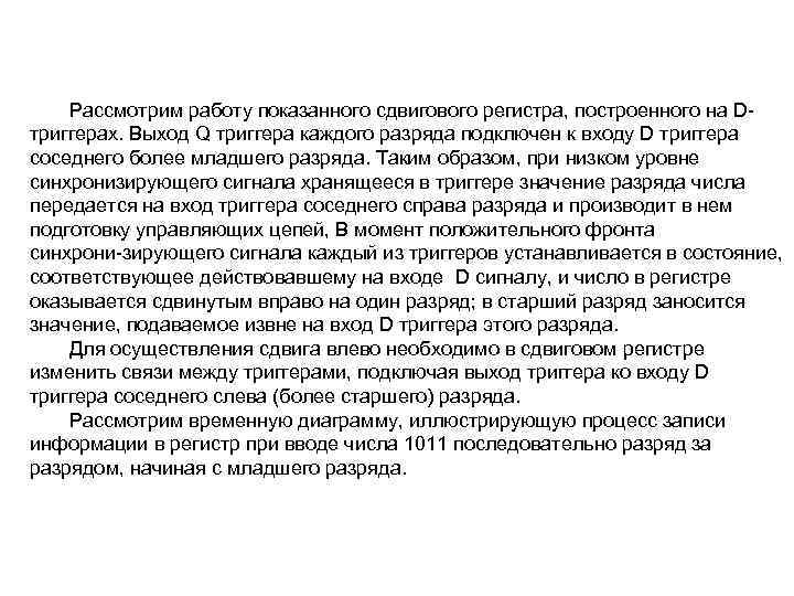 Рассмотрим работу показанного сдвигового регистра, построенного на D триггерах. Выход Q триггера каждого разряда