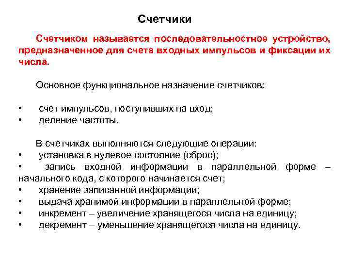 Счетчики Счетчиком называется последовательностное устройство, предназначенное для счета входных импульсов и фиксации их числа.