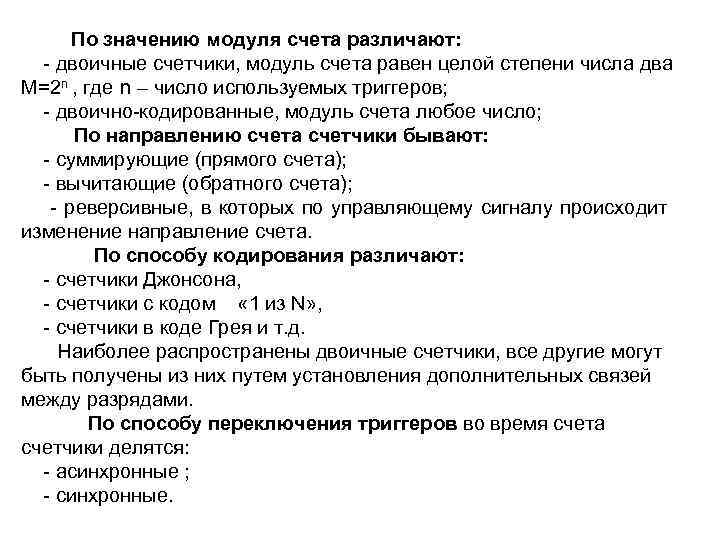 По значению модуля счета различают: двоичные счетчики, модуль счета равен целой степени числа два