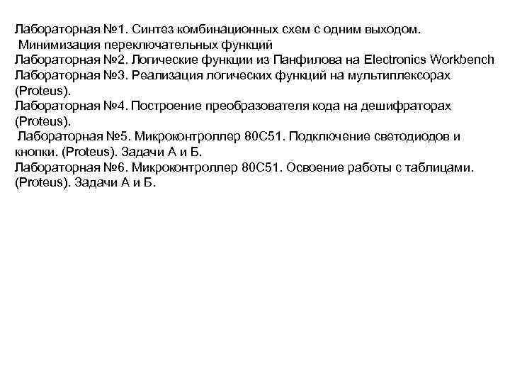 Лабораторная № 1. Синтез комбинационных схем с одним выходом. Минимизация переключательных функций Лабораторная №