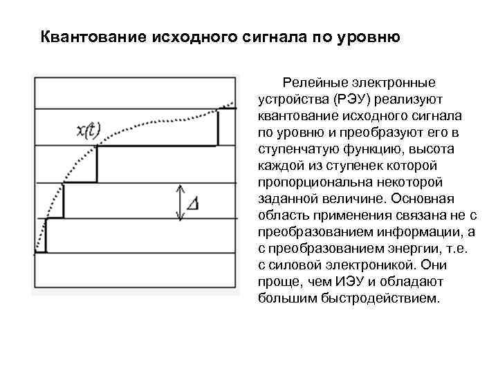 Квантование исходного сигнала по уровню Релейные электронные устройства (РЭУ) реализуют квантование исходного сигнала по