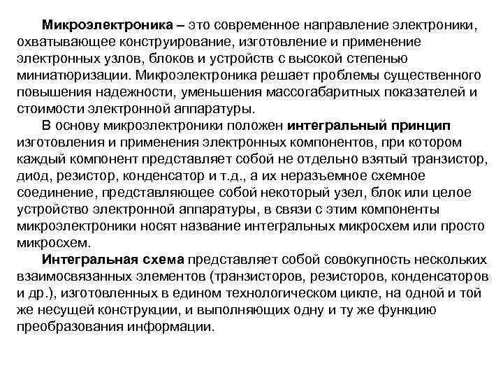 Микроэлектроника – это современное направление электроники, охватывающее конструирование, изготовление и применение электронных узлов, блоков