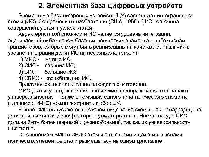 2. Элементная база цифровых устройств Элементную базу цифровых устройств (ЦУ) составляют интегральные схемы (ИС).