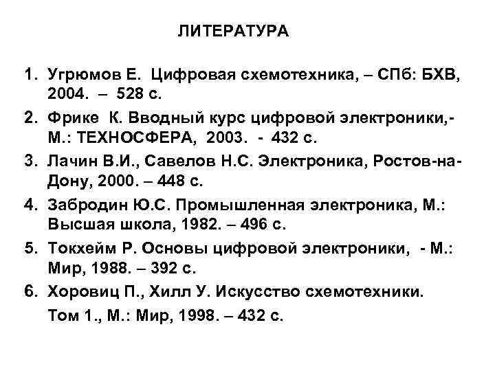 ЛИТЕРАТУРА 1. Угрюмов Е. Цифровая схемотехника, – СПб: БХВ, 2004. – 528 с. 2.