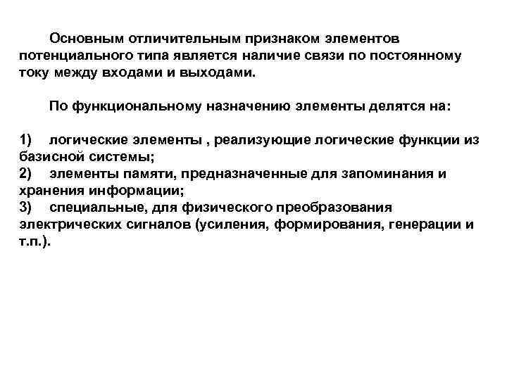 Основным отличительным признаком элементов потенциального типа является наличие связи по постоянному току между входами