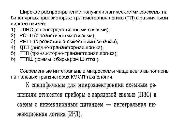 Широкое распространение получили логические микросхемы на биполярных транзисторах: транзисторная логика (ТЛ) с различными видами