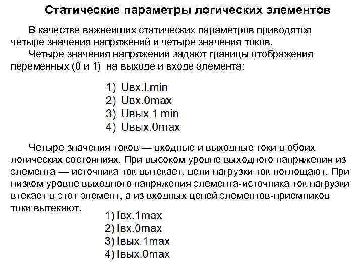 Статические параметры логических элементов В качестве важнейших статических параметров приводятся четыре значения напряжений и
