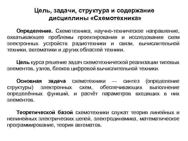 Цель, задачи, структура и содержание дисциплины «Схемотехника» Определение. Схемотехника, научно техническое направление, охватывающее проблемы